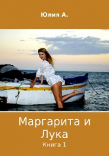 читать Маргарита и Лука. Книга 1