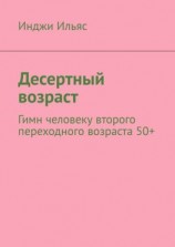 читать Десертный возраст. Гимн человеку второго переходного возраста 50+