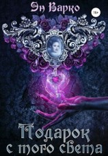 читать Подарок с того света
