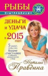 читать Рыбы. Деньги и удача в 2015 году!