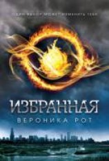 читать Избранная [Дивергент]