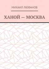 читать Ханой  Москва