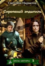 читать Сиреневый эндшпиль