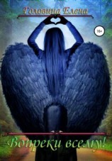 читать Вопреки всему!