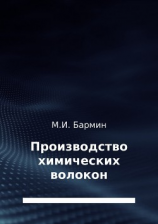 читать Производство химических волокон