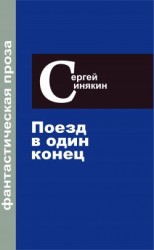 читать Поезд в один конец