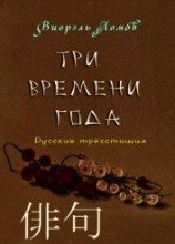 читать Три времени года