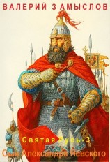 читать Святая Русь - Сын Александра Невского