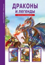 читать Драконы и легенды