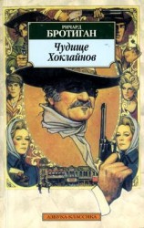 читать Чудище Хоклайнов