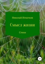 читать Смысл жизни. Сборник стихотворений