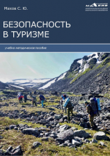читать Безопасность в туризме