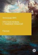 читать Простой ремень с тяжёлой пряжкой