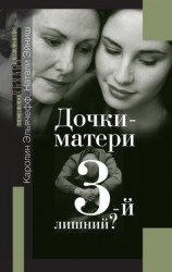 читать Дочки матери. 3 й лишний?