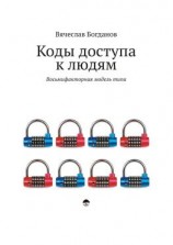 читать Коды доступа к людям