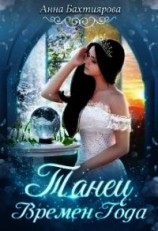 читать Танец Времен Года