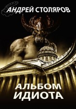 читать Альбом идиота (сборник)