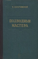 читать Подводные мастера