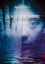 читать Постижение себя. Эзотерика для интеллектуалов