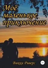 читать Моё маленькое приключение