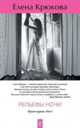 читать Рельефы ночи