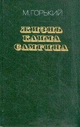 читать Жизнь Клима Самгина (Сорок лет). Повесть. Часть вторая