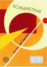 читать Асимметрия