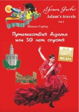 читать Путешествия Адама, или 30 лет спустя