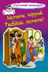 читать Молчите, поручик Ржевский, молчите!