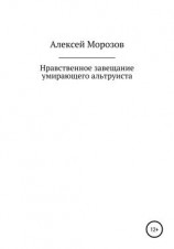 читать Нравственное завещание умирающего альтруиста