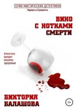 читать Вино с нотками смерти