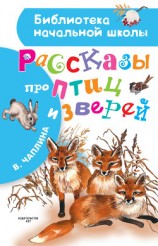 читать Рассказы про птиц и зверей (сборник)
