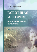 читать Всеобщая история в занимательном изложении