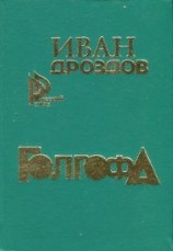 читать Голгофа