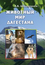 читать Животный мир Дагестана