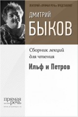 читать Ильф и Петров