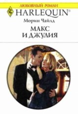 читать Макс и Джулия