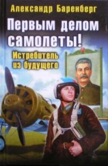 читать Первым делом самолеты! Истребитель из будущего