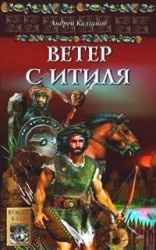 читать Ветер с Итиля