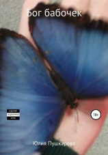 читать Бог бабочек
