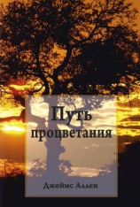 читать Путь процветания
