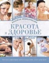 читать Красота и здоровье: Большая энциклопедия