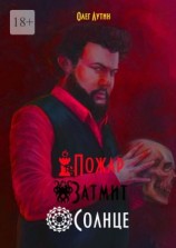 читать Пожар Затмит Солнце