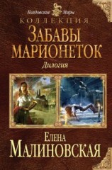 читать Забавы марионеток (сборник)