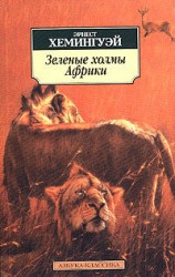 читать Зеленые холмы Африки