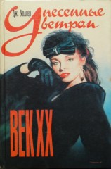 читать Унесенные ветром. Век XX