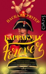 читать Барракуда forever