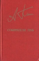 читать Собиратели трав