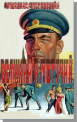 читать Великий и Могучий