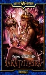 читать Закатиглазка